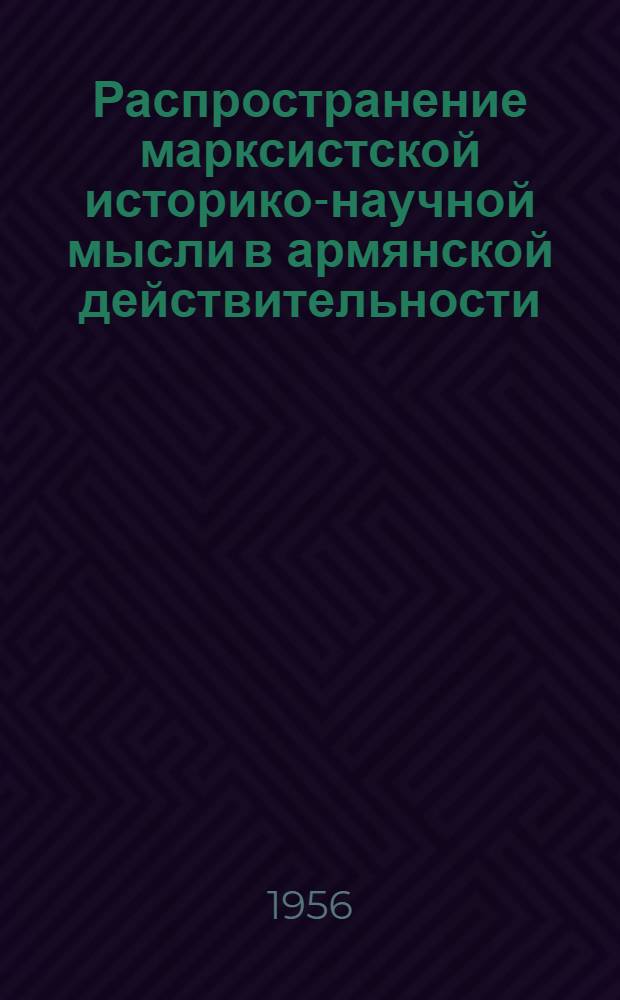 Распространение марксистской историко-научной мысли в армянской действительности : Автореферат дис., представл. на соискание учен. степени кандидата ист. наук