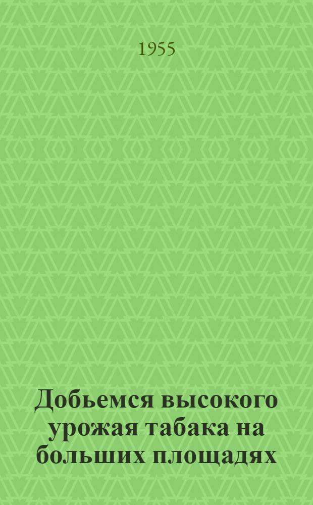 Добьемся высокого урожая табака на больших площадях
