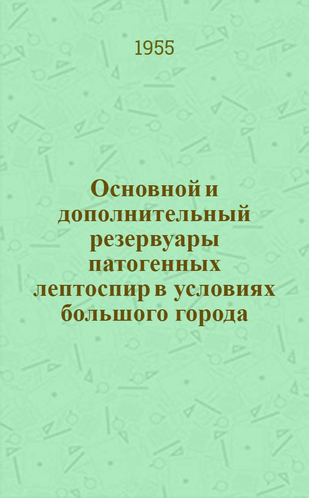 Основной и дополнительный резервуары патогенных лептоспир в условиях большого города : Автореферат дис. на соискание учен. степ. канд. биол. наук