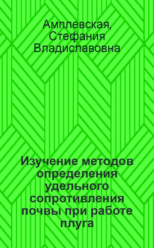 Изучение методов определения удельного сопротивления почвы при работе плуга : Автореферат дис. на соискание учен. степени кандидата техн. наук