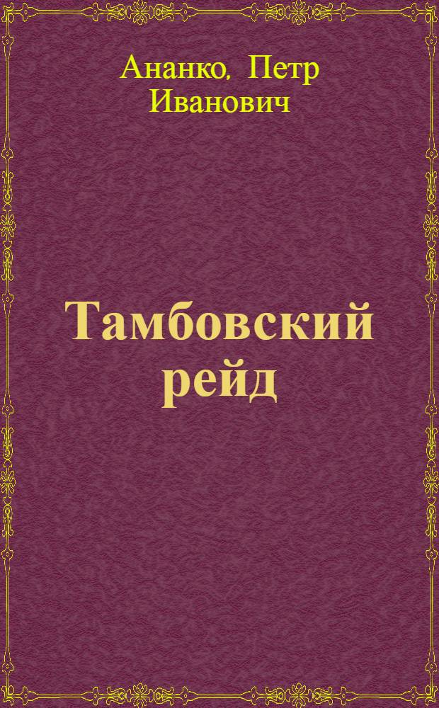 Тамбовский рейд : Пьеса в 3 д., 8 карт