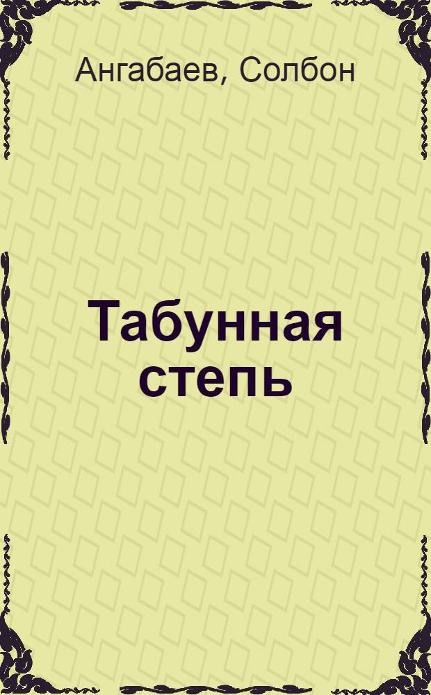 Табунная степь : Стихи