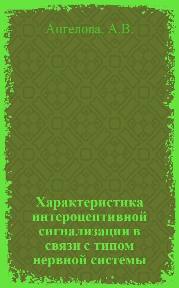 Характеристика интероцептивной сигнализации в связи с типом нервной системы : Автореферат дис. на соискание учен. степени кандидата мед. наук