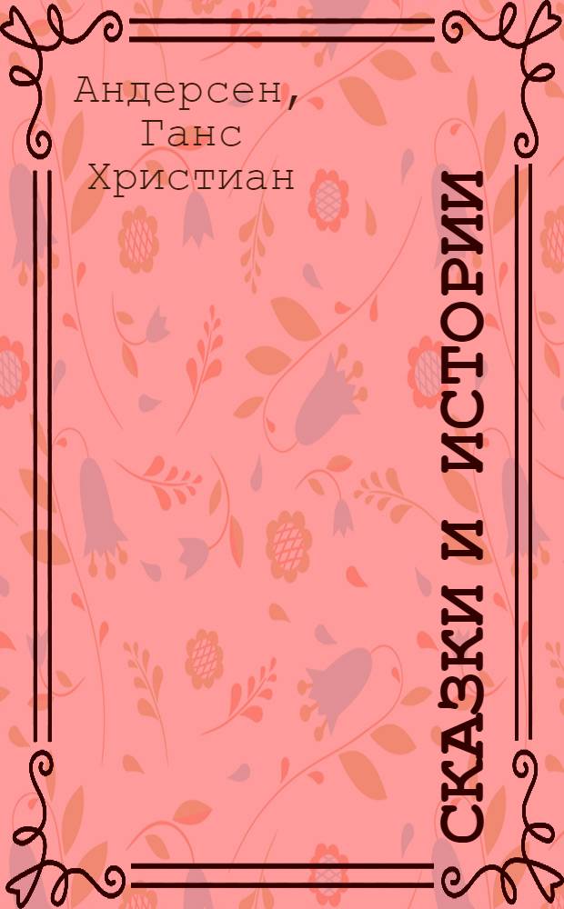 Сказки и истории : Пер. с дат