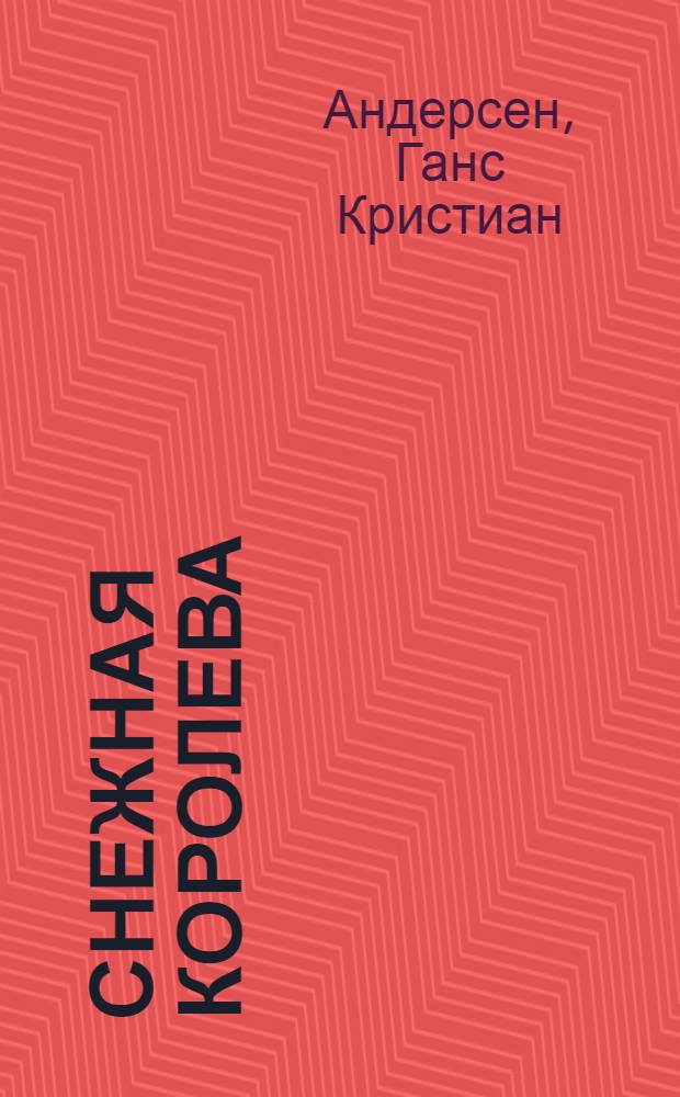 Снежная королева : Сказка : Для школьного возраста