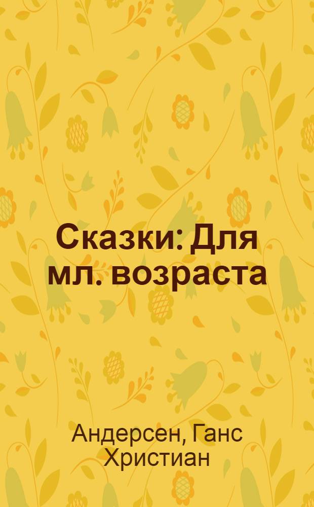 Сказки : Для мл. возраста