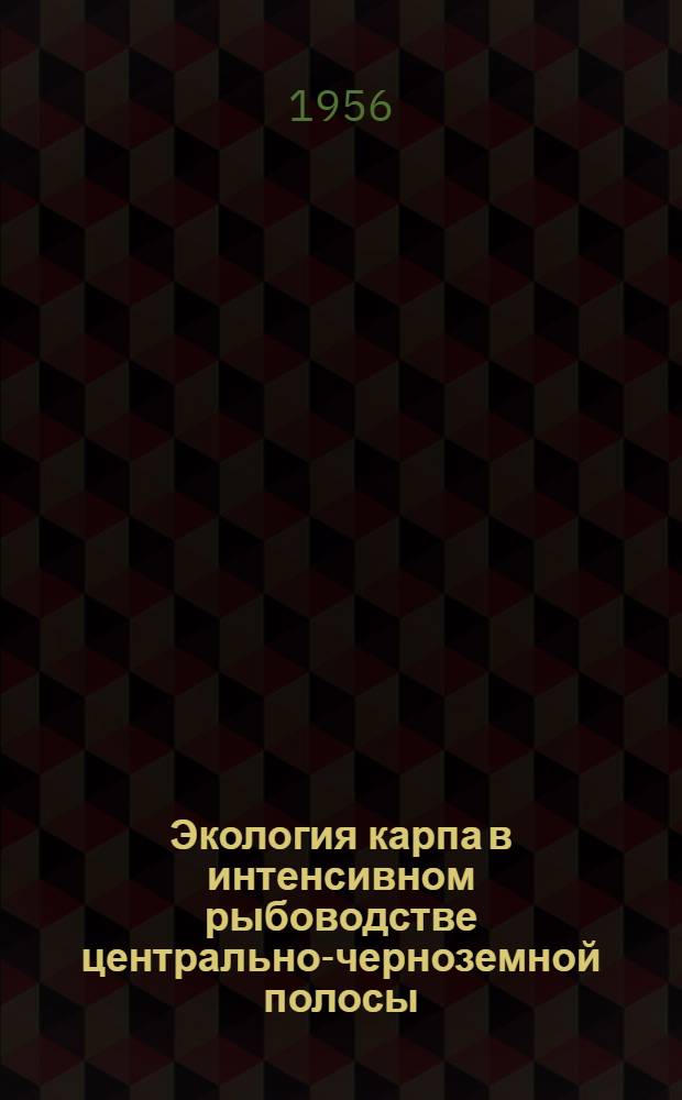 Экология карпа в интенсивном рыбоводстве центрально-черноземной полосы : Автореферат дис. на соискание учен. степени кандидата биол. наук