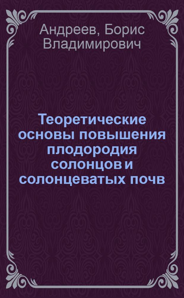 Теоретические основы повышения плодородия солонцов и солонцеватых почв : Автореферат дис. на соискание учен. степени доктора с.-х. наук