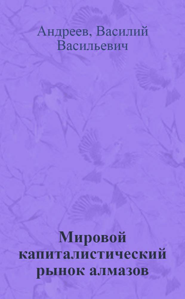Мировой капиталистический рынок алмазов : Автореферат дис. на соискание учен. степени кандидата экон. наук