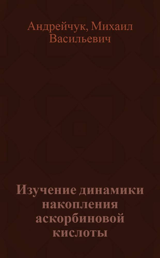 Изучение динамики накопления аскорбиновой кислоты (витамина С) в листьях крушины и опыт изготовления из них витаминных препаратов : Автореферат дис. на соискание учен. степени кандидата биол. наук