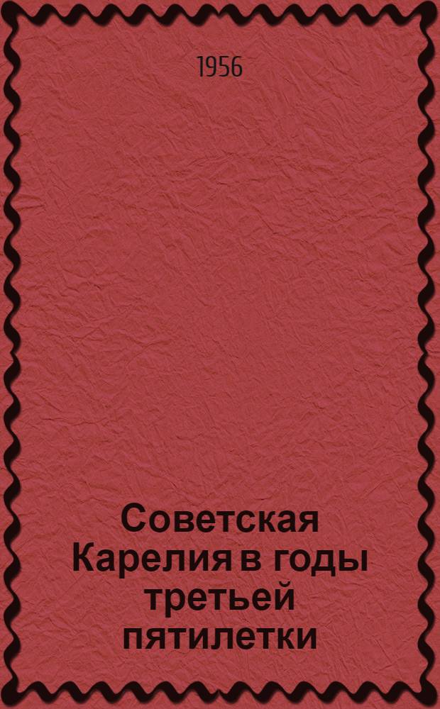 Советская Карелия в годы третьей пятилетки (1938 - июнь 1941 гг.) : Автореферат дис. на соискание учен. степени кандидата ист. наук