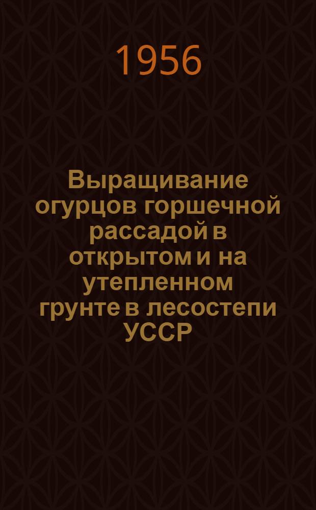 Выращивание огурцов горшечной рассадой в открытом и на утепленном грунте в лесостепи УССР : Автореферат дис. на соискание учен. степени кандидата с.-х. наук
