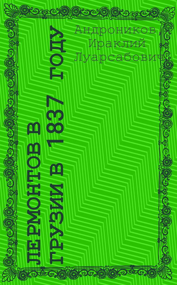 Лермонтов в Грузии в 1837 году