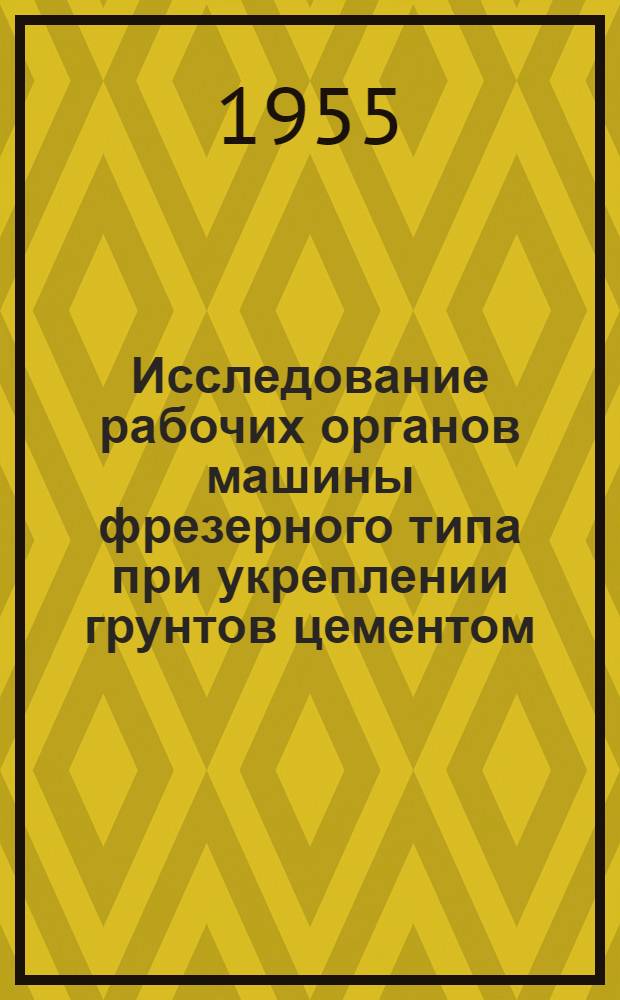 Исследование рабочих органов машины фрезерного типа при укреплении грунтов цементом : Автореферат дис. на соискание учен. степени канд. техн. наук