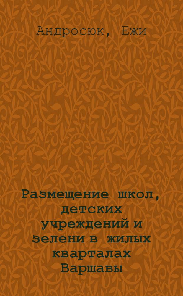 Размещение школ, детских учреждений и зелени в жилых кварталах Варшавы : (Кварталы 5-этажной застройки) : Автореферат дис. на соискание учен. степени кандидата архитектуры