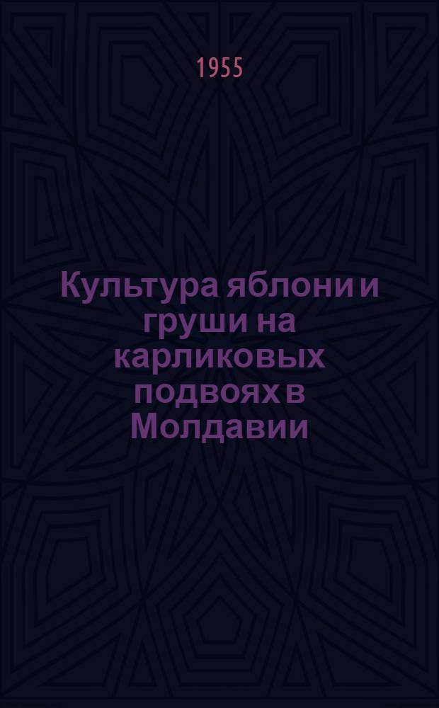Культура яблони и груши на карликовых подвоях в Молдавии : Автореферат дис. работы на соискание учен. степени кандидата с.-х. наук