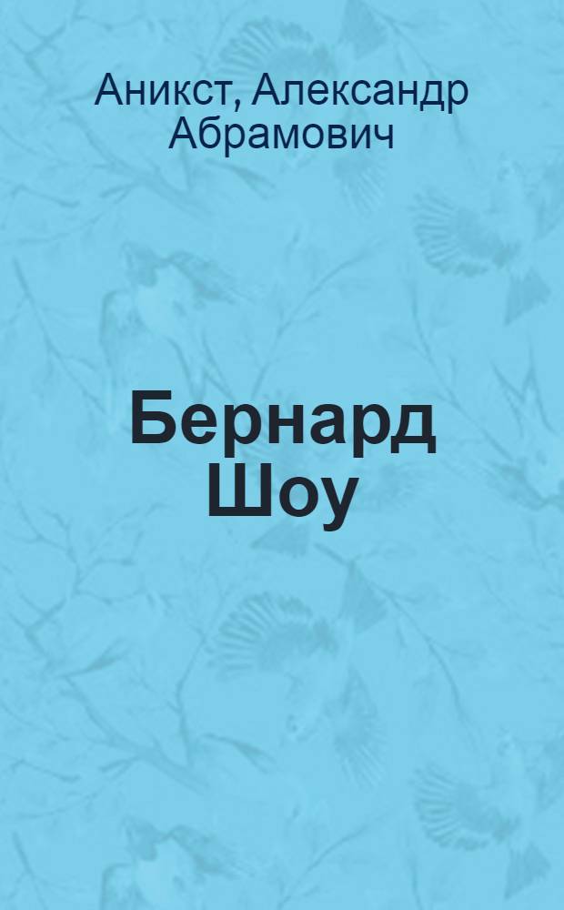 Бернард Шоу : (К 100-летию со дня рождения)