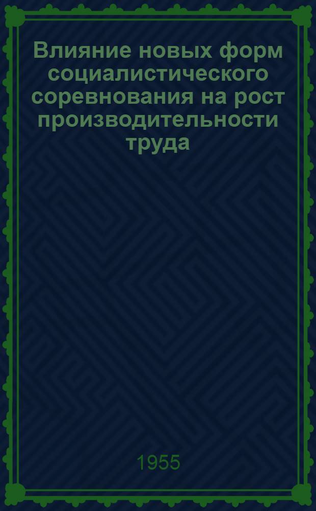 Влияние новых форм социалистического соревнования на рост производительности труда : Автореферат дис. на соискание учен. степени кандидата экон. наук
