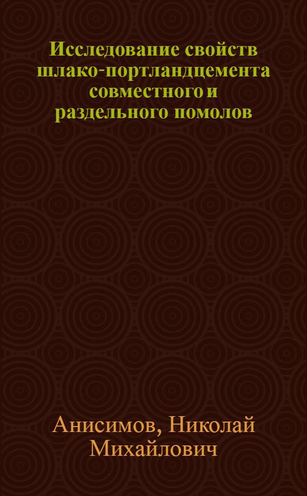 Исследование свойств шлако-портландцемента совместного и раздельного помолов : Автореферат дис., представл. на соискание учен. степени кандидата техн. наук