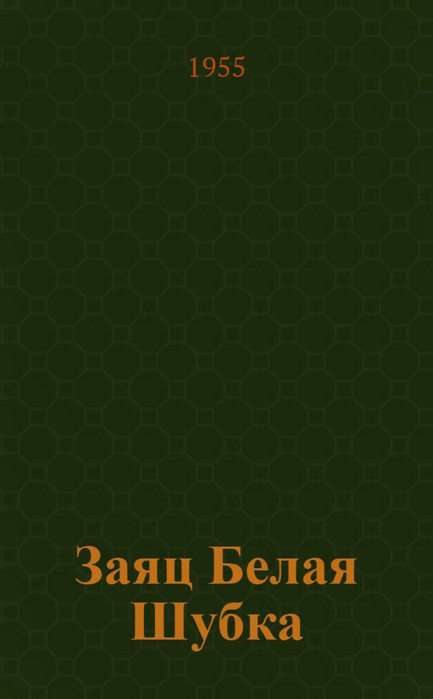 Заяц Белая Шубка; На шесте был дворец...; Как котенок лягушку ловил: Сказки: Для дошкольного возраста / Ил.: Н. Сидоров