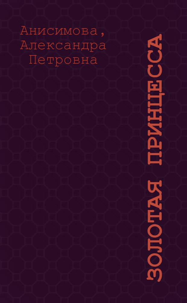 Золотая принцесса : Сказка : Для дошкольного возраста