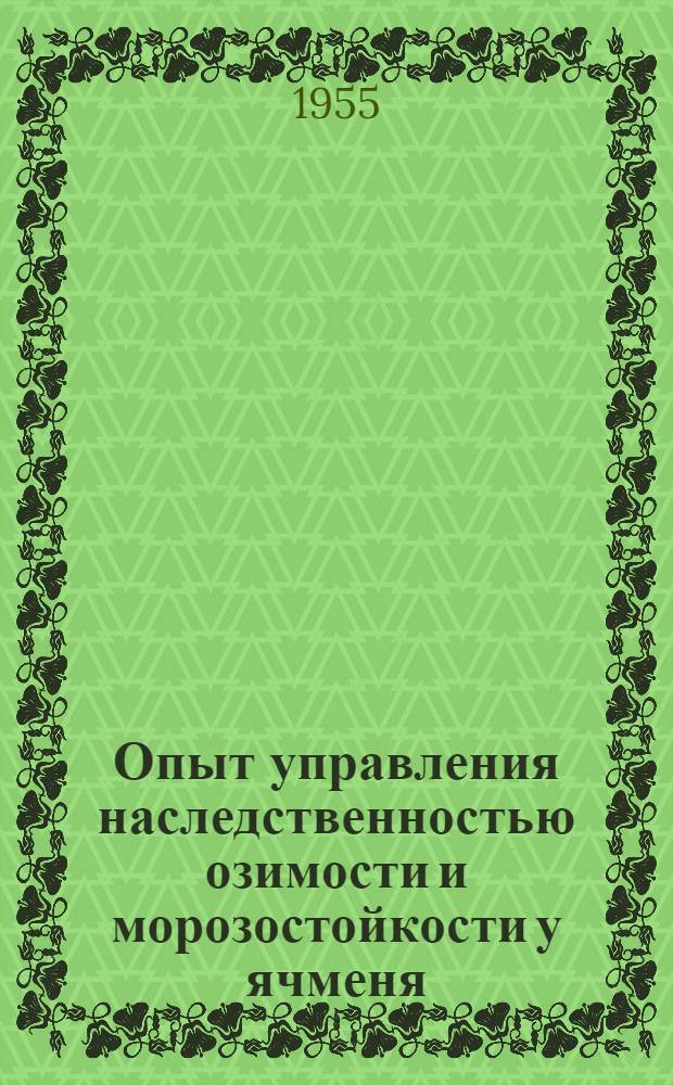 Опыт управления наследственностью озимости и морозостойкости у ячменя : Автореферат дис. работы, представл. на соискание учен. степени кандидата биол. наук
