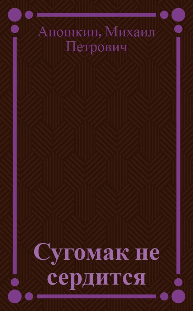 Сугомак не сердится : Рассказы