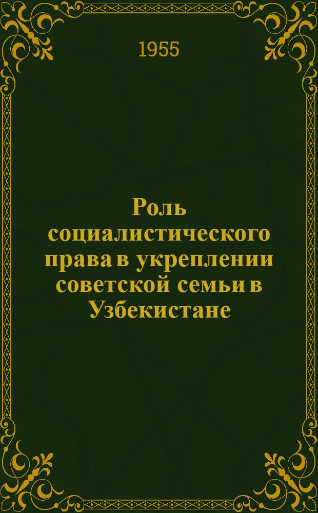 Роль социалистического права в укреплении советской семьи в Узбекистане : Автореферат дис. на соискание учен. степени кандидата юрид. наук
