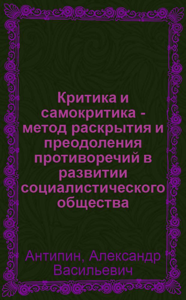 Критика и самокритика - метод раскрытия и преодоления противоречий в развитии социалистического общества : Автореферат дис. на соискание учен. степени кандидата философ. наук