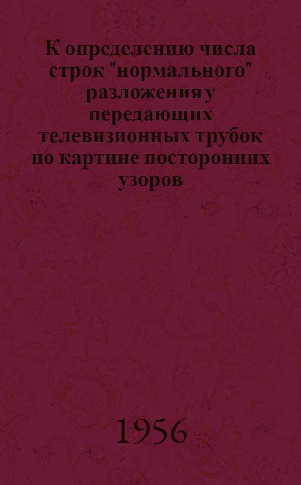 К определению числа строк "нормального" разложения у передающих телевизионных трубок по картине посторонних узоров : Автореферат дис. на соискание учен. степени кандидата техн. наук