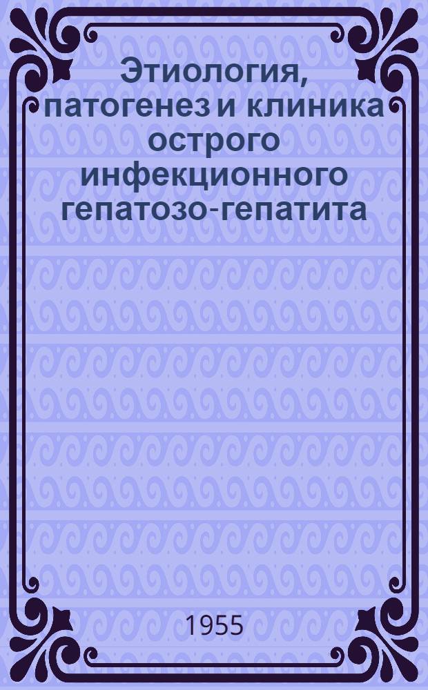 Этиология, патогенез и клиника острого инфекционного гепатозо-гепатита (болезни Боткина) у детей и роль реактивности детского организма при этом заболевании : Автореферат дис. на соискание учен. степени кандидата мед. наук