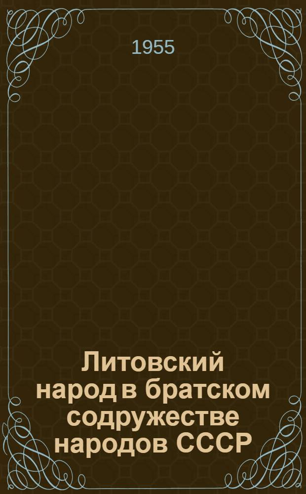 Литовский народ в братском содружестве народов СССР