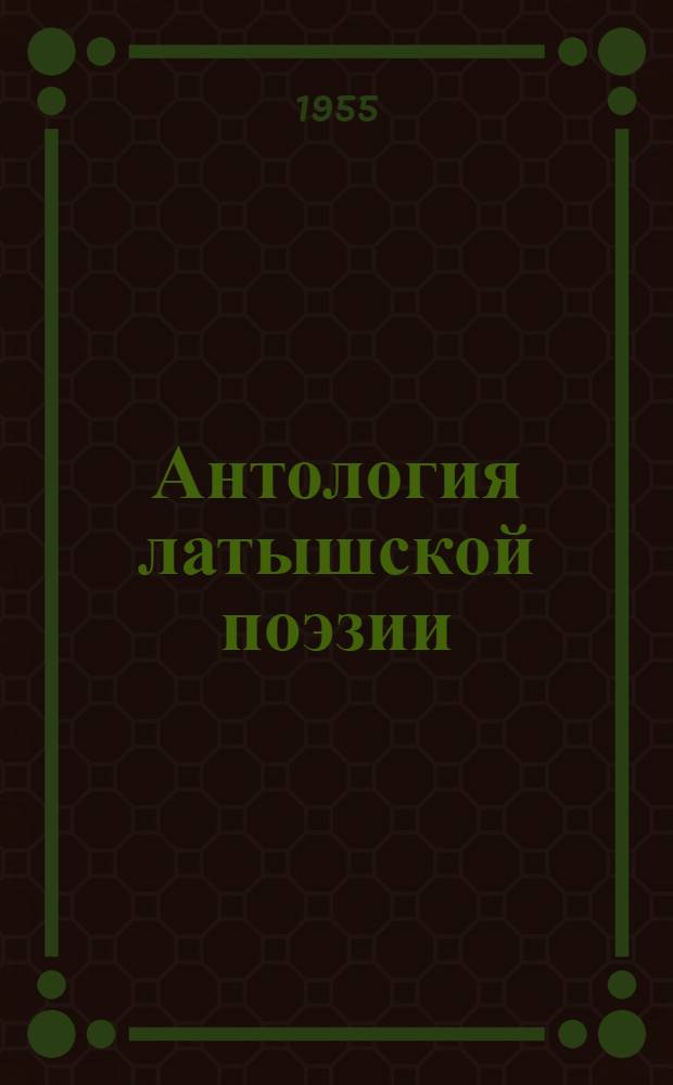 Антология латышской поэзии : Пер. с латыш.
