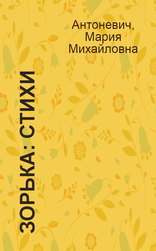 Зорька : Стихи : Для детей