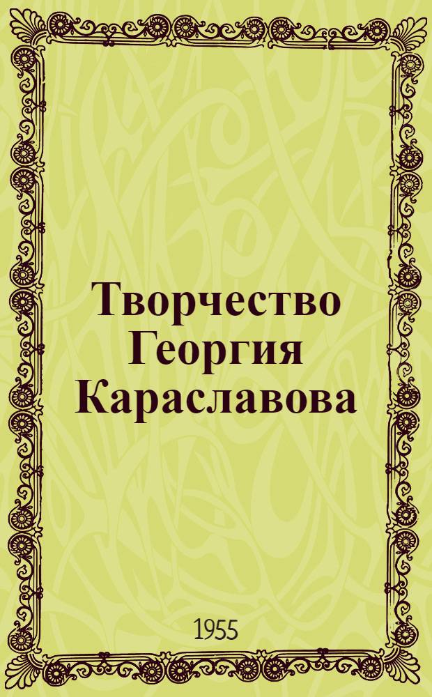 Творчество Георгия Караславова : Автореферат дис. на соискание учен. степени кандидата филол. наук