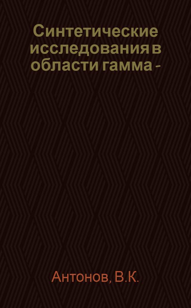 Синтетические исследования в области гамма - (индолил - 3) - масляной кислоты и ее производных : Автореферат дис. на соискание учен. степ. канд. хим. наук