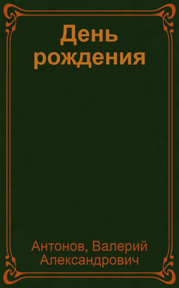День рождения : (Стихи)