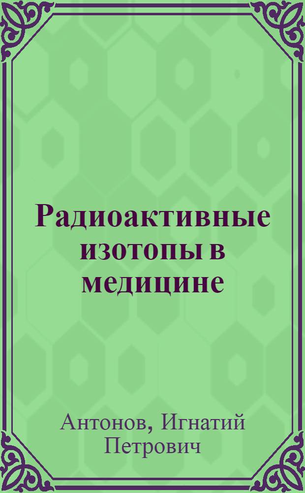 Радиоактивные изотопы в медицине : Краткий библиогр. указатель литературы