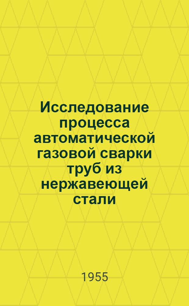 Исследование процесса автоматической газовой сварки труб из нержавеющей стали : автореферат диссертации на соискание ученой степени кандидата технических наук