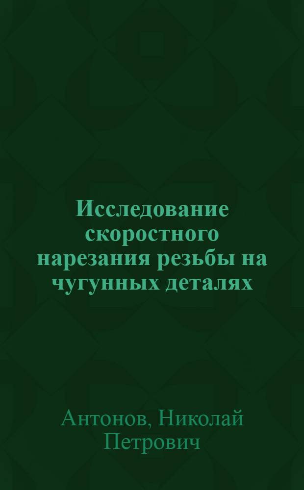 Исследование скоростного нарезания резьбы на чугунных деталях : Автореферат дис. на соискание учен. степ. канд. техн. наук