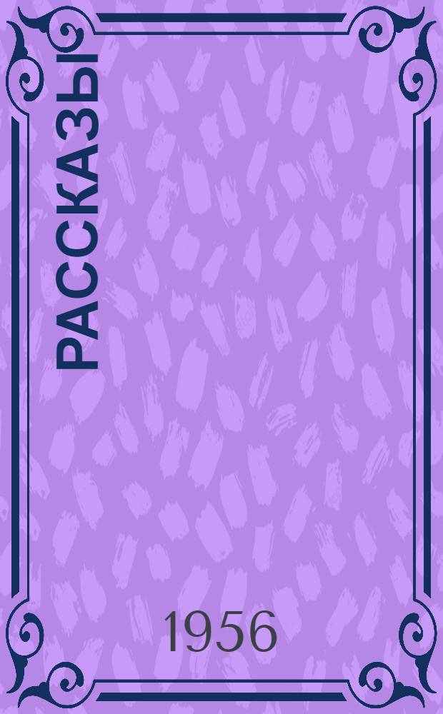 Рассказы