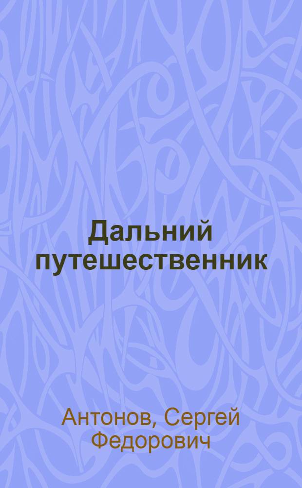 Дальний путешественник : Рассказы : Для мл. и сред. возраста