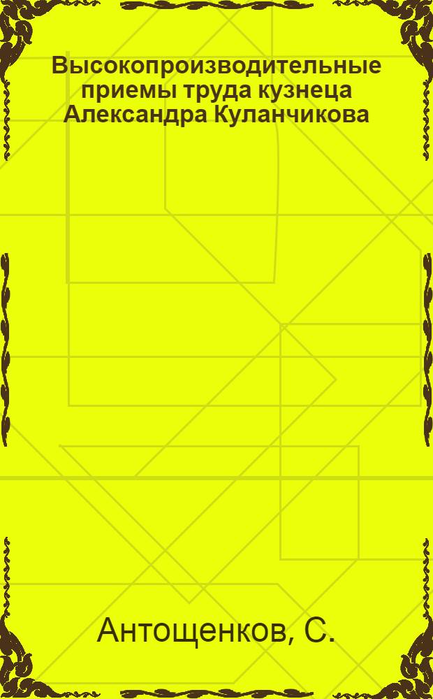 Высокопроизводительные приемы труда кузнеца Александра Куланчикова