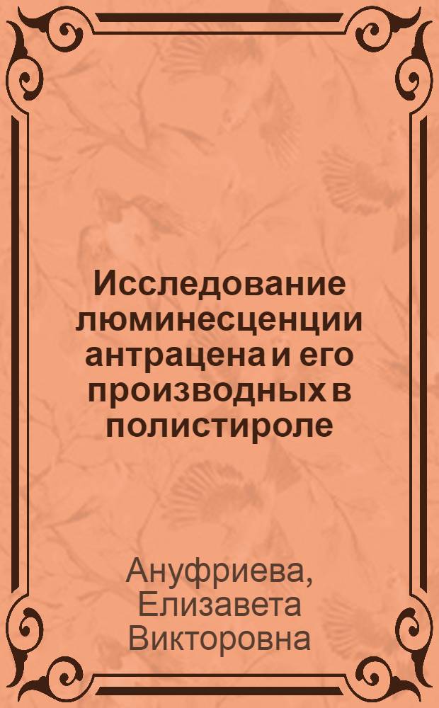 Исследование люминесценции антрацена и его производных в полистироле : Автореферат дис. на соискание учен. степени кандидата физ.-мат. наук