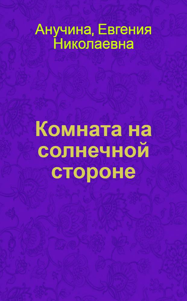 Комната на солнечной стороне : Водевиль в 1 д
