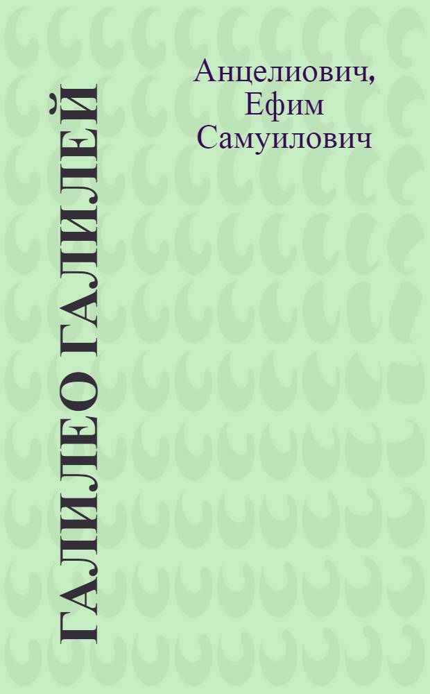 Галилео Галилей : (Элементы физики)