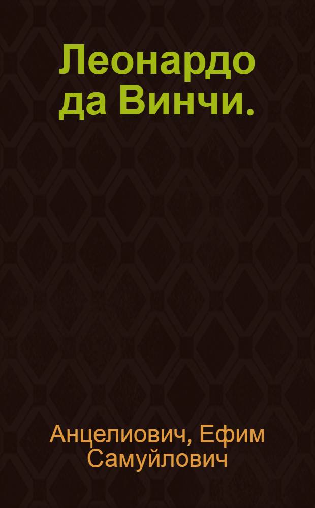 Леонардо да Винчи. (Элементы физики)