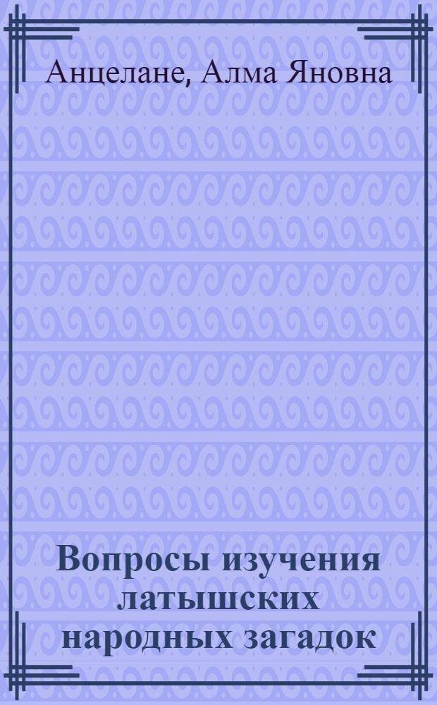 Вопросы изучения латышских народных загадок : Автореферат дис. на соискание учен. степени кандидата филол. наук