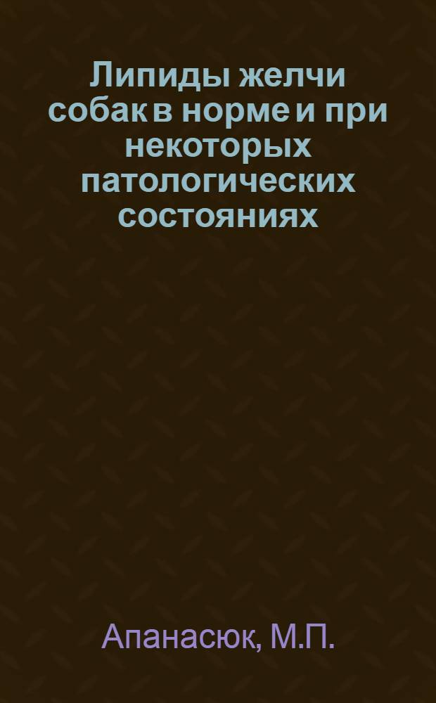 Липиды желчи собак в норме и при некоторых патологических состояниях : Автореферат дис. на соискание учен. степ. канд. биол. наук