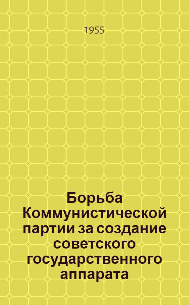 Борьба Коммунистической партии за создание советского государственного аппарата (октябрь 1917 - январь 1918 гг.) : Автореферат дис. на соискание учен. степени кандидата ист. наук